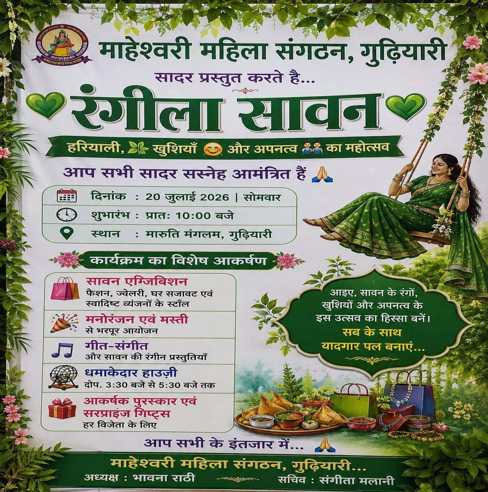 माहेश्वरी महिला संगठन द्वारा एक दिवसीय रंगीला सावन प्रदर्शनी का आयोजन 20 को माहेश्वरी महिला संगठन द्वारा एक दिवसीय रंगीला सावन प्रदर्शनी का आयोजन 20 को