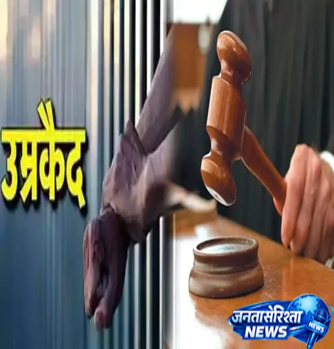 Old enmity में हत्या का मामला, चार आरोपियों को उम्रकैद की सजा Old enmity में हत्या का मामला, चार आरोपियों को उम्रकैद की सजा