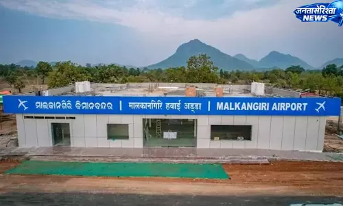 मलकानगिरी एयरपोर्ट से जल्द उड़ान सेवा मलकानगिरी एयरपोर्ट से जल्द उड़ान सेवा