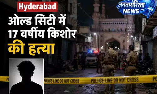 Hyderabad ओल्ड सिटी में 17 वर्षीय किशोर की हत्या Hyderabad ओल्ड सिटी में 17 वर्षीय किशोर की हत्या