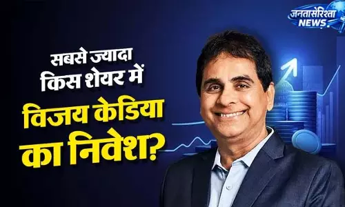 11 साल से Vijay Kedia के पोर्टफोलियो में शामिल, इस कंपनी में सबसे ज्यादा पैसा 11 साल से Vijay Kedia के पोर्टफोलियो में शामिल, इस कंपनी में सबसे ज्यादा पैसा