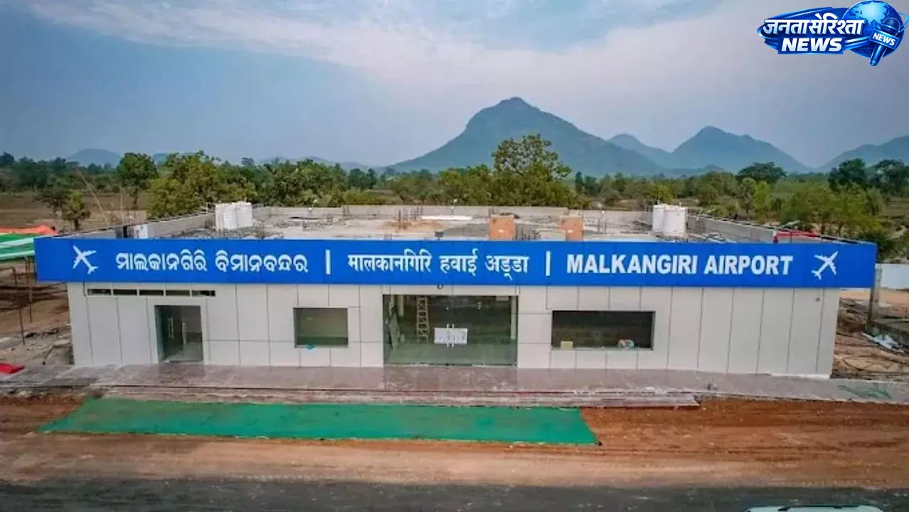 मलकानगिरी एयरपोर्ट से जल्द उड़ान सेवा मलकानगिरी एयरपोर्ट से जल्द उड़ान सेवा
