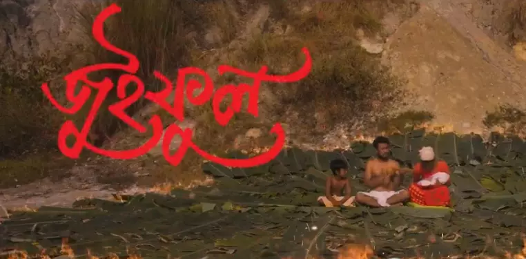 असम का गौरव: फिल्म जुईफूल को मिला बेस्ट असमी फिल्म का नेशनल अवॉर्ड असम का गौरव: फिल्म जुईफूल को मिला बेस्ट असमी फिल्म का नेशनल अवॉर्ड