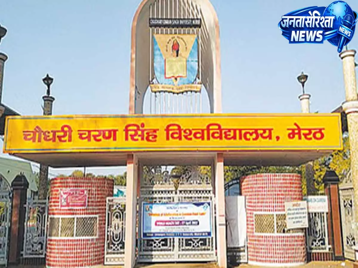 चौधरी चरण सिंह विश्वविद्यालय में प्रवेश का मौका, UG-PG रजिस्ट्रेशन अब 27 जुलाई तक चौधरी चरण सिंह विश्वविद्यालय में प्रवेश का मौका, UG-PG रजिस्ट्रेशन अब 27 जुलाई तक