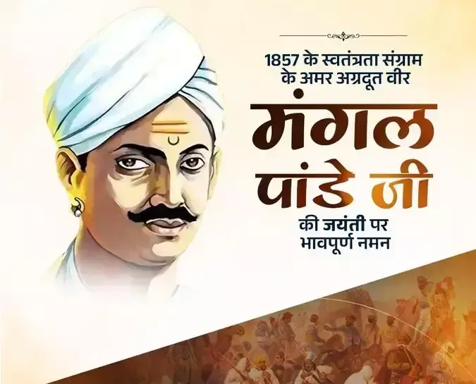 New Delhi: मंगल पांडे की जयंती पर राष्ट्रभक्ति और बलिदान को किया सलाम New Delhi: मंगल पांडे की जयंती पर राष्ट्रभक्ति और बलिदान को किया सलाम