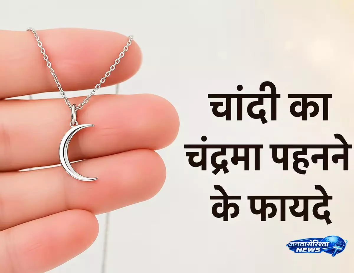 Children की शांति और विकास से जुड़ी मान्यता, जानिए चांदी के चंद्रमा का महत्व Children की शांति और विकास से जुड़ी मान्यता, जानिए चांदी के चंद्रमा का महत्व