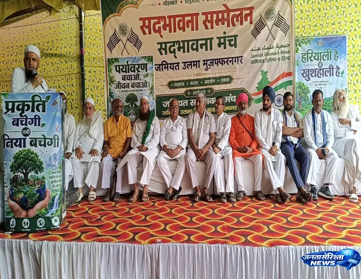 Muzaffarnagar में सौहार्द को लेकर बड़ा आयोजन Muzaffarnagar में सौहार्द को लेकर बड़ा आयोजन