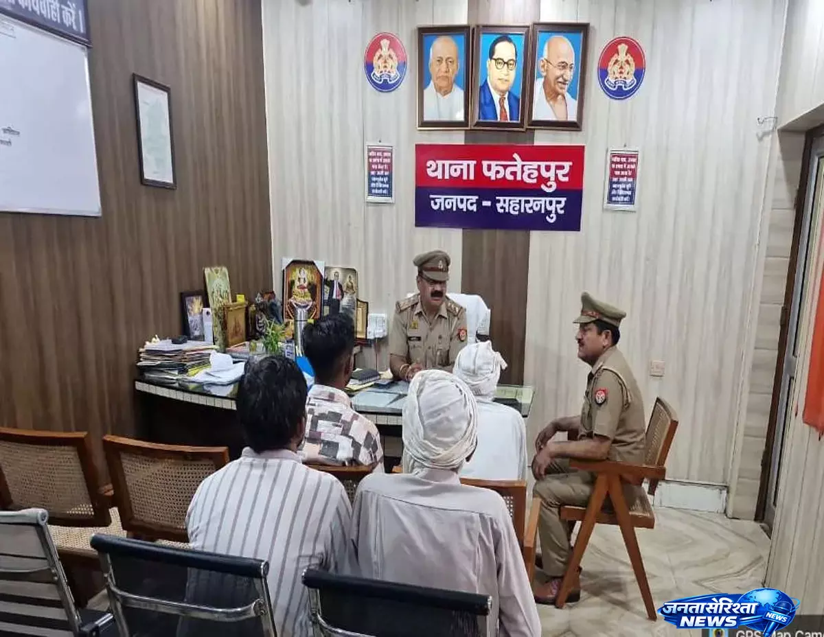 पारदर्शी पुलिसिंग की ओर कदम, सहारनपुर थानों में हुई जनसुनवाई पारदर्शी पुलिसिंग की ओर कदम, सहारनपुर थानों में हुई जनसुनवाई