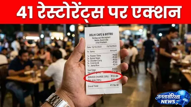 Chaayos समेत 41 रेस्टोरेंट्स पर कार्रवाई, सर्विस चार्ज को लेकर सख्ती Chaayos समेत 41 रेस्टोरेंट्स पर कार्रवाई, सर्विस चार्ज को लेकर सख्ती