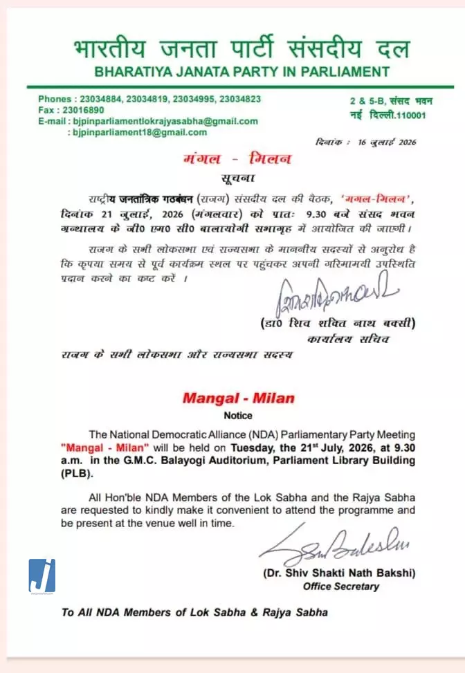 NDA की बैठक का बदला नाम! अब ‘मंगल मिलन’ में बनेगी रणनीति NDA की बैठक का बदला नाम! अब ‘मंगल मिलन’ में बनेगी रणनीति