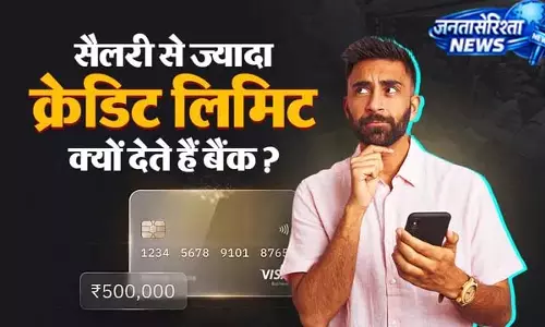 सैलरी से ज्यादा क्रेडिट लिमिट क्यों देते हैं बैंक? जानें वजह सैलरी से ज्यादा क्रेडिट लिमिट क्यों देते हैं बैंक? जानें वजह