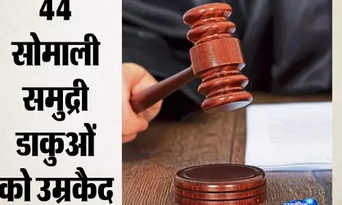 समुद्री अपराध पर बड़ा एक्शन, उम्रकैद की सजा समुद्री अपराध पर बड़ा एक्शन, उम्रकैद की सजा