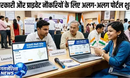सरकारी और प्राइवेट जॉब्स के लिए अलग प्लेटफॉर्म सरकारी और प्राइवेट जॉब्स के लिए अलग प्लेटफॉर्म