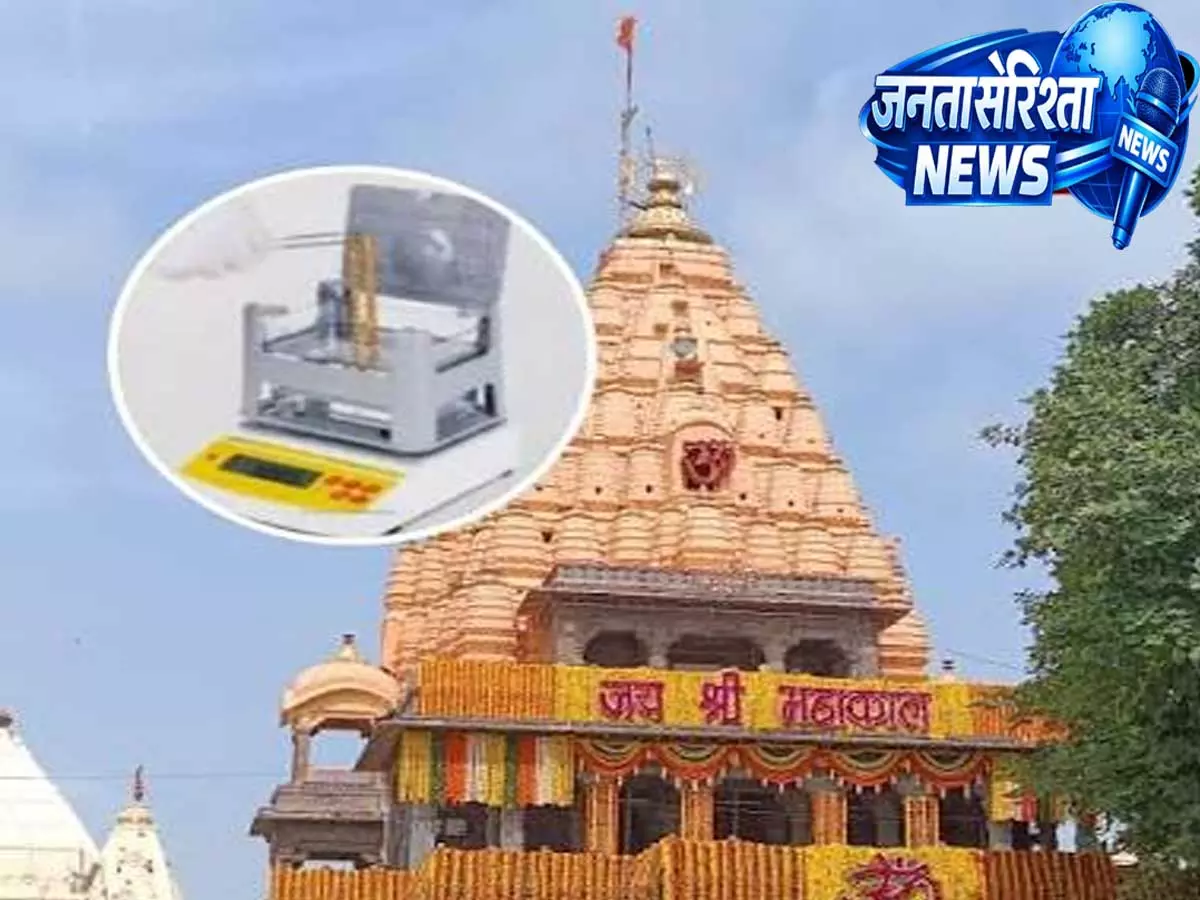 उज्जैन महाकाल मंदिर में बदलेगी दान प्रक्रिया, कैरेट मीटर से मौके पर होगी सोने की शुद्धता जांच उज्जैन महाकाल मंदिर में बदलेगी दान प्रक्रिया, कैरेट मीटर से मौके पर होगी सोने की शुद्धता जांच