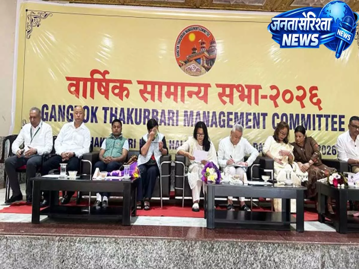 गंगटोक ठाकुरबाड़ी प्रबंधन समिति की वार्षिक आम बैठक आयोजित, कई मुद्दों पर हुई चर्चा गंगटोक ठाकुरबाड़ी प्रबंधन समिति की वार्षिक आम बैठक आयोजित, कई मुद्दों पर हुई चर्चा