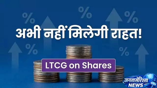 LTCG खत्म करने का प्लान नहीं, सरकार ने किया साफ LTCG खत्म करने का प्लान नहीं, सरकार ने किया साफ