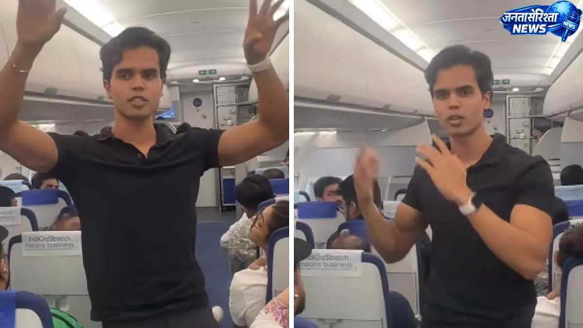 IndiGo फ्लाइट में यात्री ने की CJP विरोध में समर्थन की अपील, जंतर-मंतर जरूर जाएं वीडियो वायरल IndiGo फ्लाइट में यात्री ने की CJP विरोध में समर्थन की अपील, जंतर-मंतर जरूर जाएं वीडियो वायरल