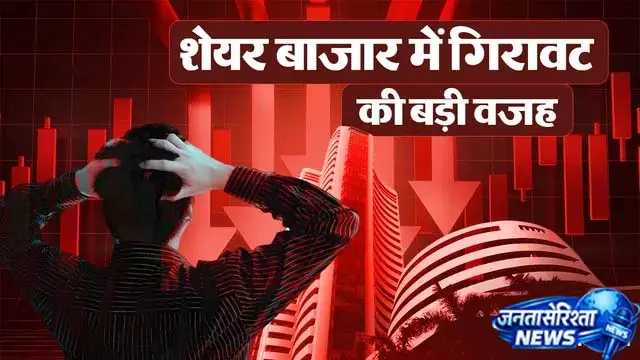 शेयर बाजार में भूचाल, गिरावट पर एक्सपर्ट की बड़ी बात शेयर बाजार में भूचाल, गिरावट पर एक्सपर्ट की बड़ी बात