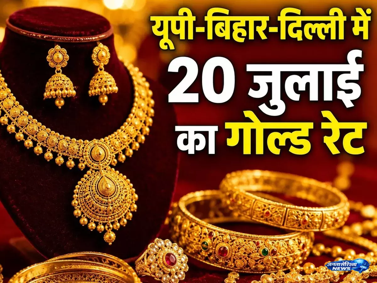 Gold खरीदने वालों के लिए जरूरी खबर, 20 जुलाई को सोना हुआ महंगा Gold खरीदने वालों के लिए जरूरी खबर, 20 जुलाई को सोना हुआ महंगा