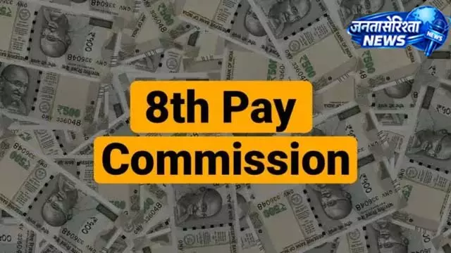 8th Pay Commission में बदलाव, वेतन बढ़ोतरी के संकेत 8th Pay Commission में बदलाव, वेतन बढ़ोतरी के संकेत