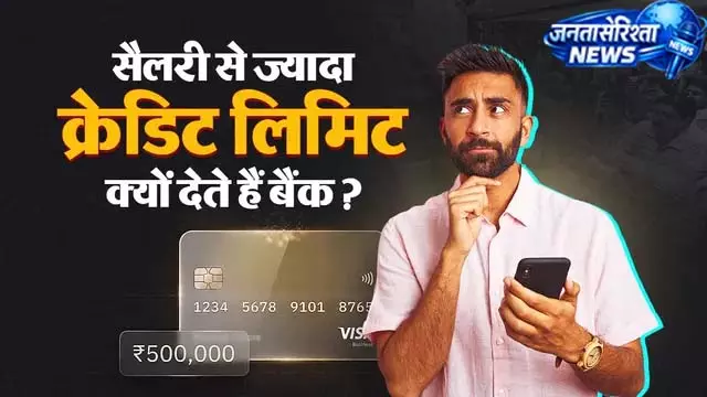 सैलरी से ज्यादा क्रेडिट लिमिट क्यों देते हैं बैंक? जानें वजह सैलरी से ज्यादा क्रेडिट लिमिट क्यों देते हैं बैंक? जानें वजह
