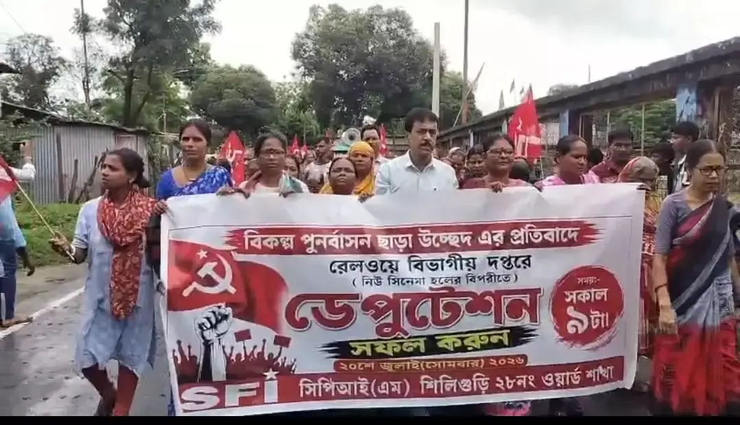 Siliguri: अतिक्रमण अभियान के खिलाफ लोगों का प्रदर्शन, पुनर्वास की मांग तेज Siliguri: अतिक्रमण अभियान के खिलाफ लोगों का प्रदर्शन, पुनर्वास की मांग तेज