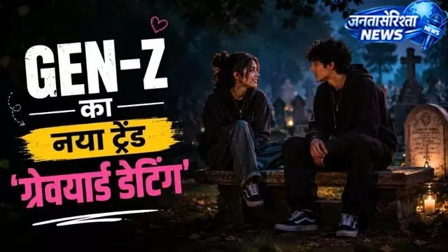 युवाओं में बढ़ा Graveyard Dating का क्रेज, वजह चौंकाने वाली युवाओं में बढ़ा Graveyard Dating का क्रेज, वजह चौंकाने वाली