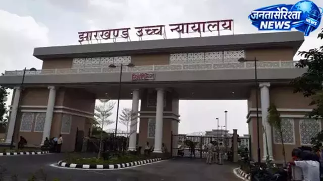 झारखंड HC का बड़ा फैसला, उम्र सीमा छूट की याचिकाएं खारिज झारखंड HC का बड़ा फैसला, उम्र सीमा छूट की याचिकाएं खारिज