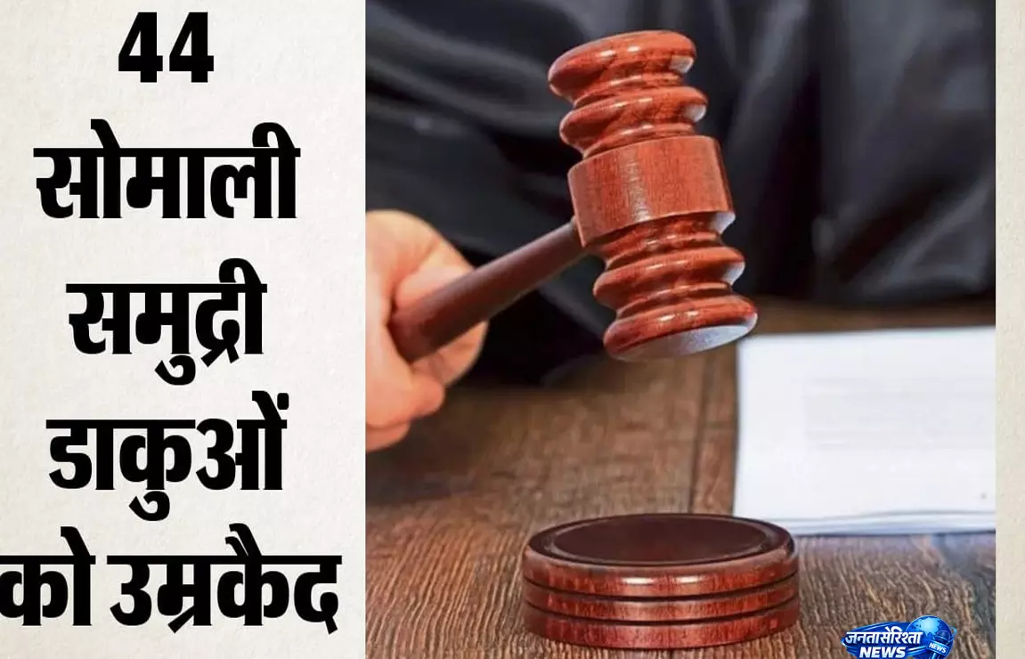 समुद्री अपराध पर बड़ा एक्शन, उम्रकैद की सजा समुद्री अपराध पर बड़ा एक्शन, उम्रकैद की सजा