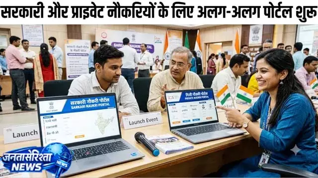 सरकारी और प्राइवेट जॉब्स के लिए अलग प्लेटफॉर्म