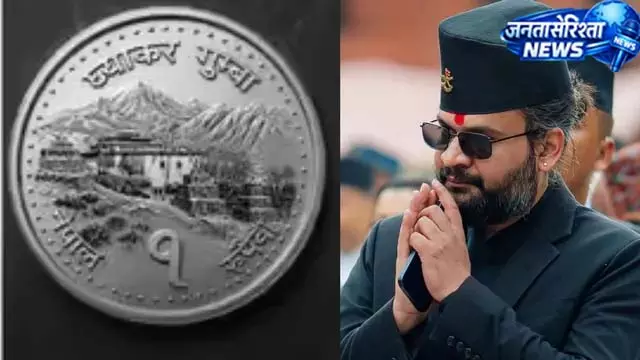 नेपाल ने बदला 1 रुपये के सिक्के का डिजाइन नेपाल ने बदला 1 रुपये के सिक्के का डिजाइन
