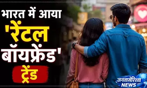 कपड़ों के बाद अब पार्टनर भी रेंट पर, वायरल हुआ आइडिया कपड़ों के बाद अब पार्टनर भी रेंट पर, वायरल हुआ आइडिया