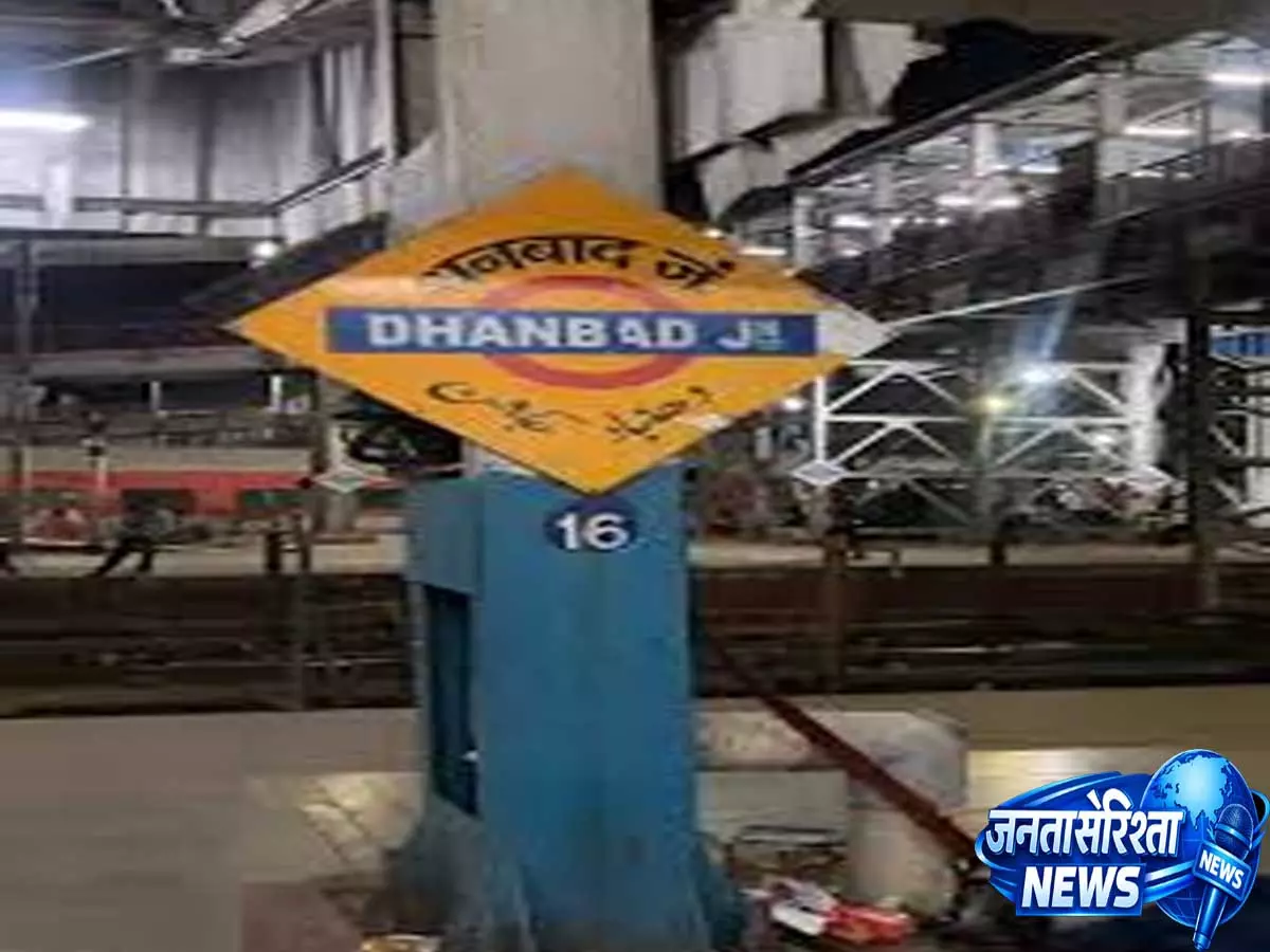 धनबाद तक असर, पनकीधाम यार्ड रीमॉडलिंग से कई प्रमुख ट्रेनों के समय और रूट में बदलाव धनबाद तक असर, पनकीधाम यार्ड रीमॉडलिंग से कई प्रमुख ट्रेनों के समय और रूट में बदलाव