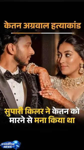 Ketan अग्रवाल मर्डर केस में नया मोड़, हत्या की सुपारी देने का आरोप Ketan अग्रवाल मर्डर केस में नया मोड़, हत्या की सुपारी देने का आरोप