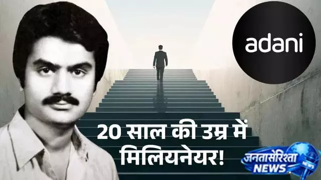पहला कारोबार जिसने बदली गौतम अदाणी की किस्मत पहला कारोबार जिसने बदली गौतम अदाणी की किस्मत