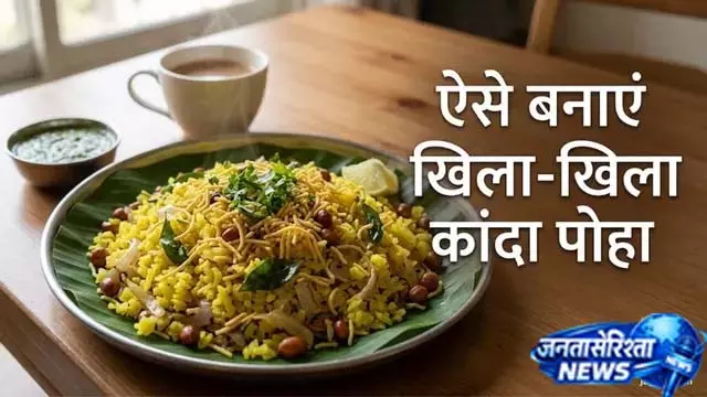 उंगलियां चाटने पर मजबूर करेगा कांदा पोहा उंगलियां चाटने पर मजबूर करेगा कांदा पोहा