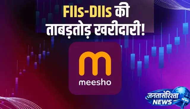 बड़े निवेशकों ने बढ़ाई Meesho में हिस्सेदारी बड़े निवेशकों ने बढ़ाई Meesho में हिस्सेदारी