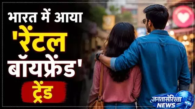 कपड़ों के बाद अब पार्टनर भी रेंट पर, वायरल हुआ आइडिया कपड़ों के बाद अब पार्टनर भी रेंट पर, वायरल हुआ आइडिया