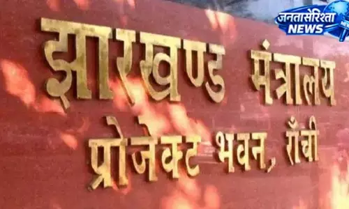 झारखंड सरकार का बड़ा फैसला, कई अफसरों को मिली नई जिम्मेदारी झारखंड सरकार का बड़ा फैसला, कई अफसरों को मिली नई जिम्मेदारी