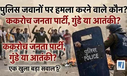 पुलिस जवानों पर हमला करने वाले कौन? ककरोच जनता पार्टी, गुंडे या आतंकी?