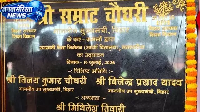 सहरसा मॉडल स्कूल विवाद, शिलापट्ट से जमीनदाता का नाम गायब सहरसा मॉडल स्कूल विवाद, शिलापट्ट से जमीनदाता का नाम गायब