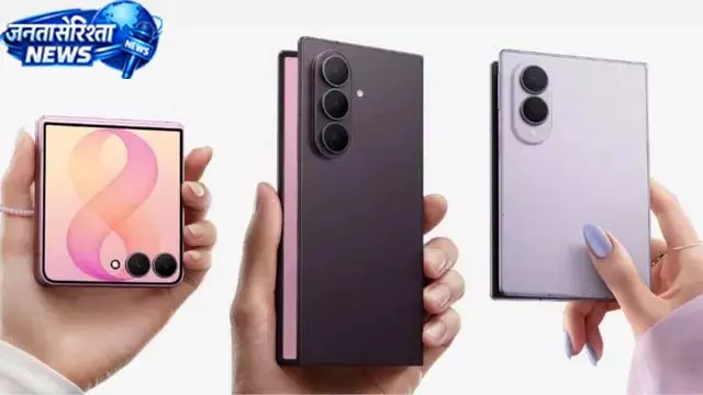 Samsung के नए फोल्डेबल स्मार्टफोन लॉन्च, कीमत-फीचर्स देखें Samsung के नए फोल्डेबल स्मार्टफोन लॉन्च, कीमत-फीचर्स देखें