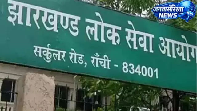 JPSC मुख्य परीक्षा स्थगित, 25 जुलाई से नहीं होगी परीक्षा JPSC मुख्य परीक्षा स्थगित, 25 जुलाई से नहीं होगी परीक्षा