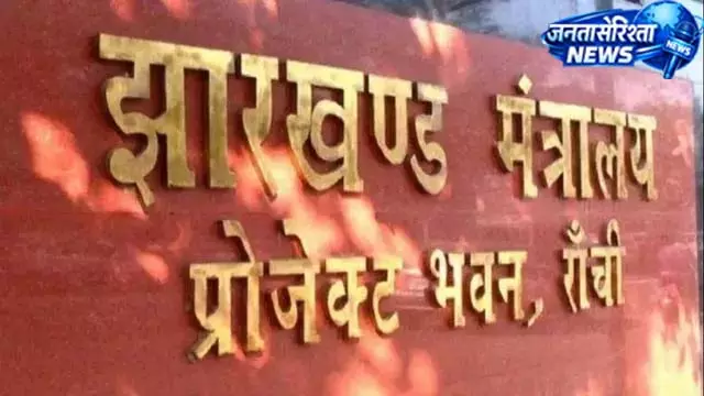 झारखंड सरकार का बड़ा फैसला, कई अफसरों को मिली नई जिम्मेदारी झारखंड सरकार का बड़ा फैसला, कई अफसरों को मिली नई जिम्मेदारी