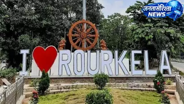 राउरकेला का बदला अंग्रेजी नाम, अब होगा Raurkela राउरकेला का बदला अंग्रेजी नाम, अब होगा Raurkela
