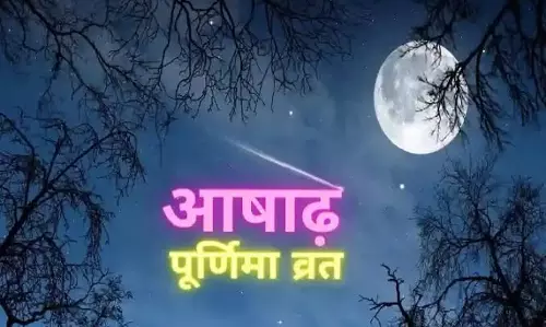 Ashadh Purnima कब है? जानें तिथि, पूजा विधि व चंद्रोदय और व्रत Ashadh Purnima कब है? जानें तिथि, पूजा विधि व चंद्रोदय और व्रत