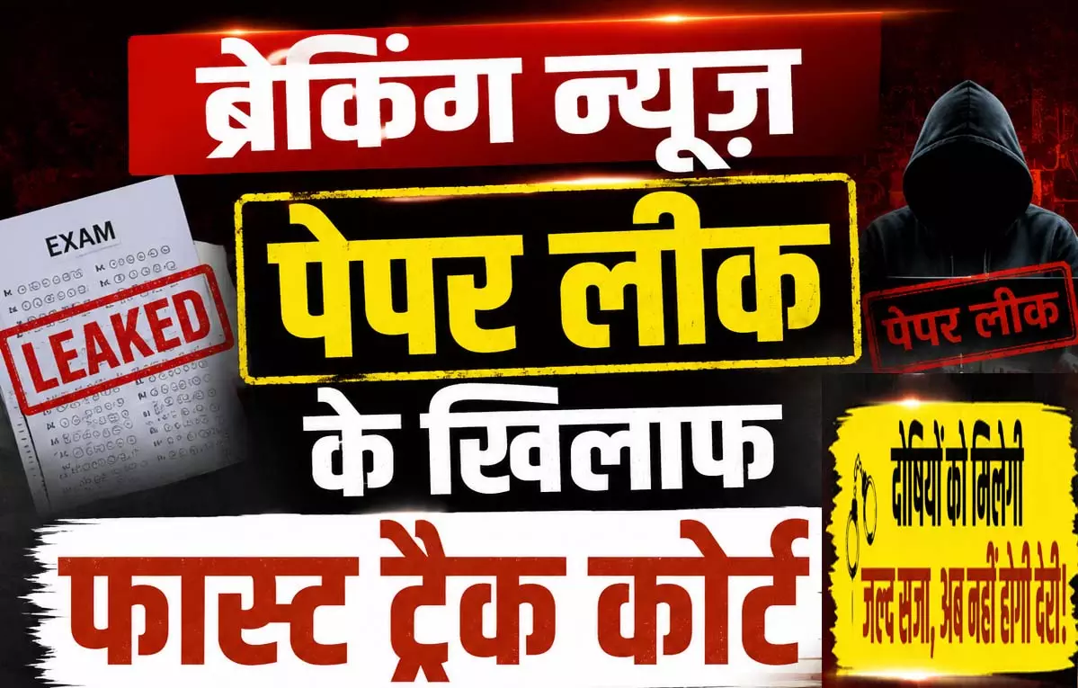 4 राज्यों का चयन फास्ट ट्रैक कोर्ट बनाने, पेपर लीक के दोषी नहीं बख्शे जाएंगे 4 राज्यों का चयन फास्ट ट्रैक कोर्ट बनाने, पेपर लीक के दोषी नहीं बख्शे जाएंगे
