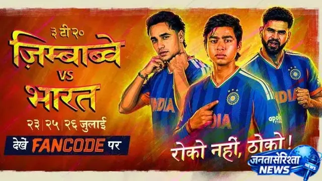 भारत-जिम्बाब्वे मुकाबलों का एक्सक्लूसिव स्ट्रीमिंग अधिकार भारत-जिम्बाब्वे मुकाबलों का एक्सक्लूसिव स्ट्रीमिंग अधिकार