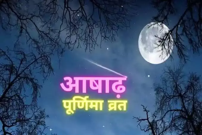 Ashadh Purnima कब है? जानें तिथि, पूजा विधि व चंद्रोदय और व्रत Ashadh Purnima कब है? जानें तिथि, पूजा विधि व चंद्रोदय और व्रत