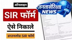 फोन से SIR फॉर्म डाउनलोड करें, घर बैठे होगा काम फोन से SIR फॉर्म डाउनलोड करें, घर बैठे होगा काम